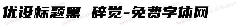 优设标题黑 碎觉字体转换